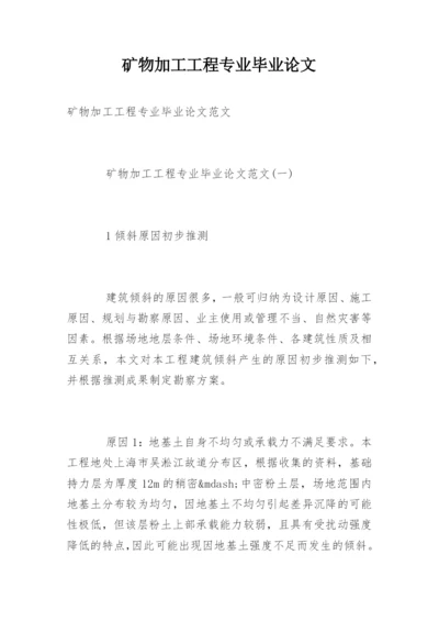 矿物加工工程专业毕业论文.docx