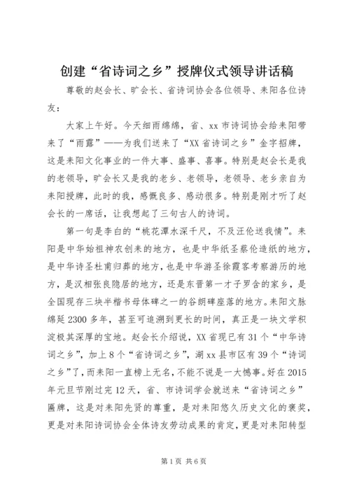 创建“省诗词之乡”授牌仪式领导讲话稿.docx