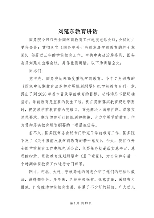 刘延东教育讲话 (2).docx