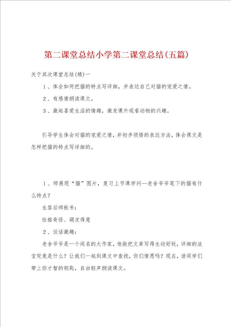 第二课堂总结小学第二课堂总结五篇