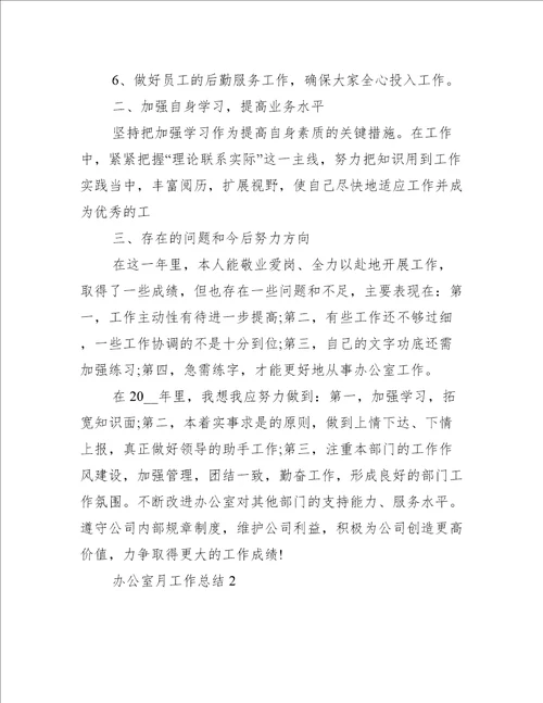 办公室月工作总结精选5篇工作总结范文