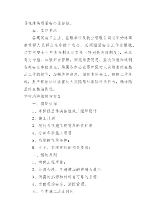 学校消防维保方案.docx