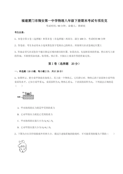 滚动提升练习福建厦门市翔安第一中学物理八年级下册期末考试专项攻克试卷（含答案解析）.docx