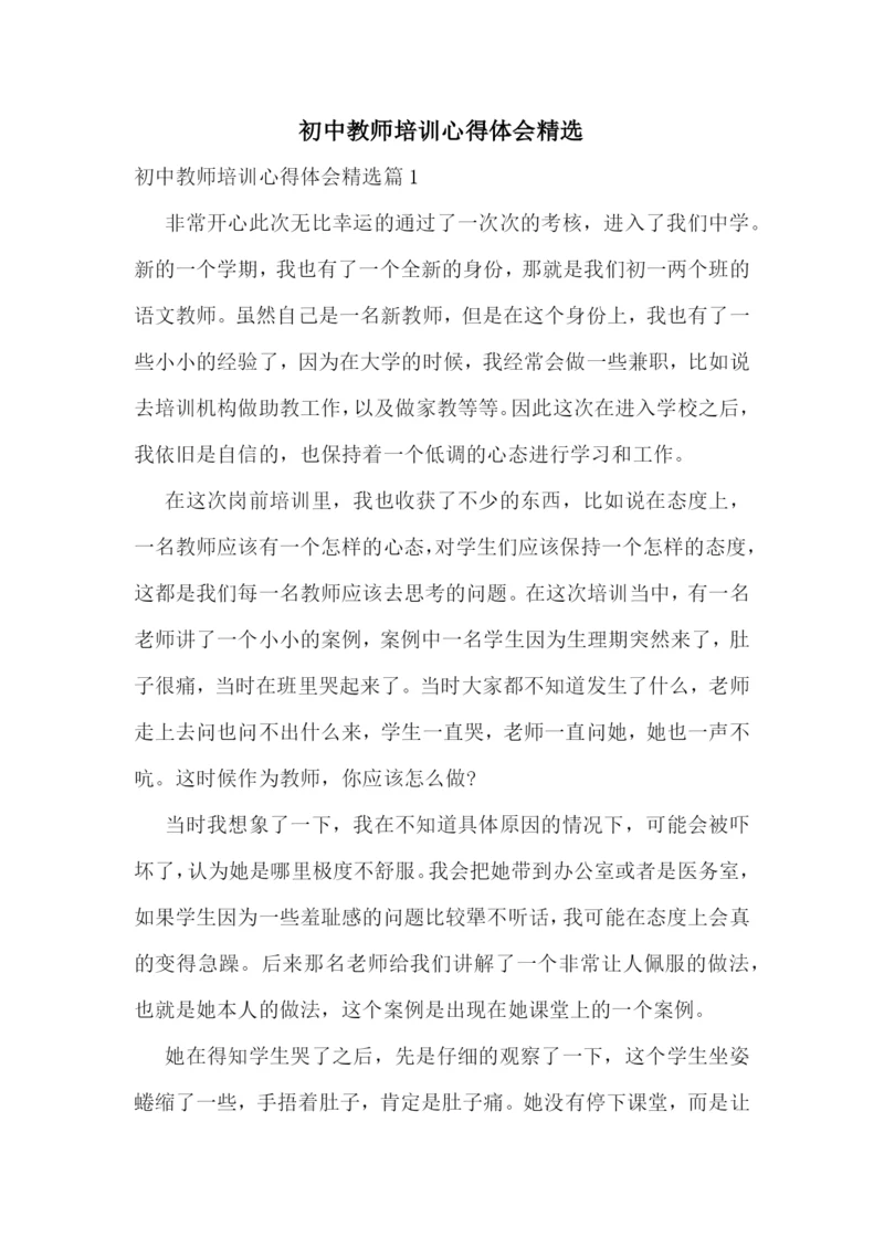 初中教师培训心得体会精选.docx