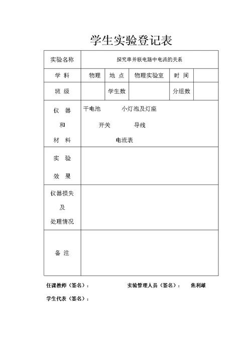 九年级学生实验演示实验表（标准化）