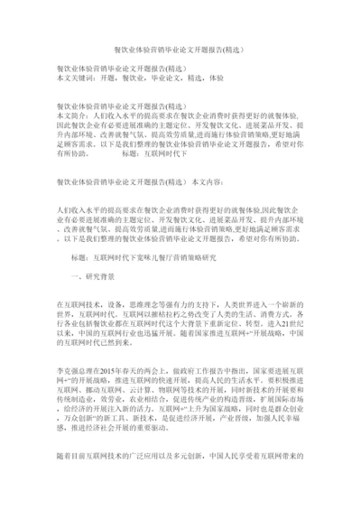 【精编】餐饮业体验营销毕业论文开题报告精选精选.docx