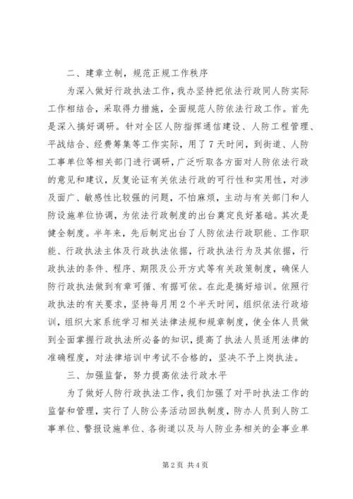 人防办上半年行政执法工作报告.docx