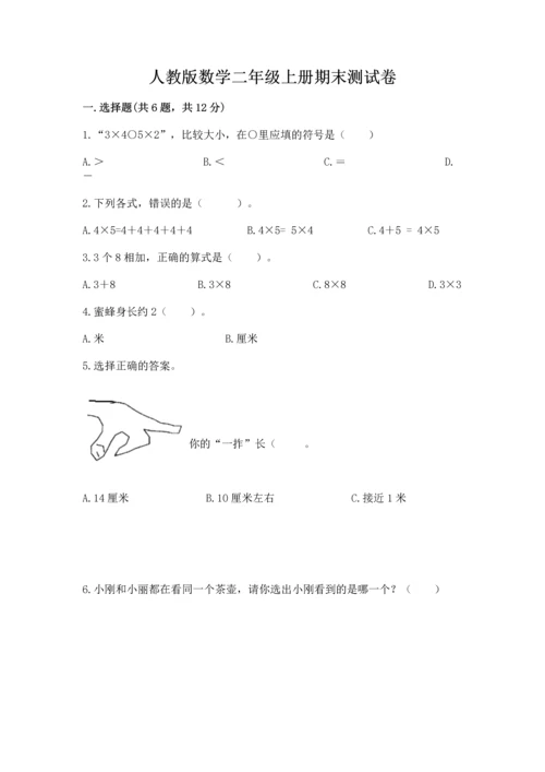 人教版数学二年级上册期末测试卷含答案（轻巧夺冠）.docx