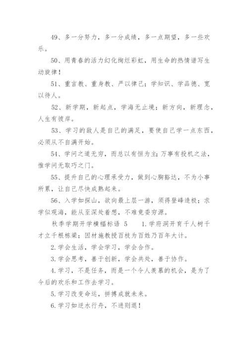 秋季学期开学横幅标语.docx