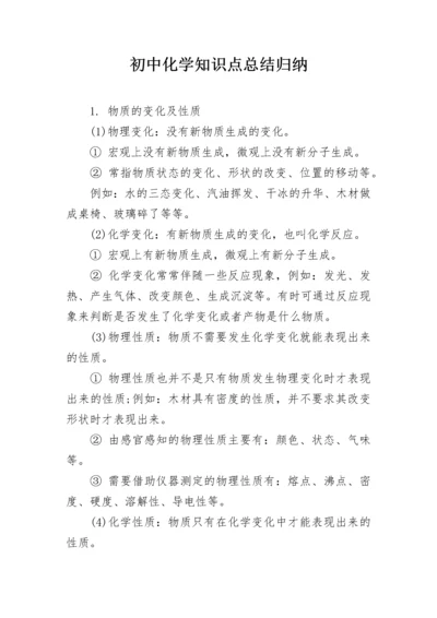 初中化学知识点总结归纳_1.docx