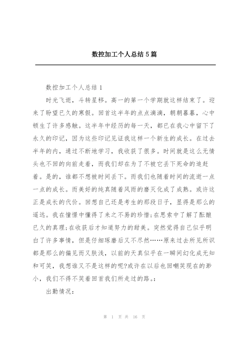 数控加工个人总结5篇.docx