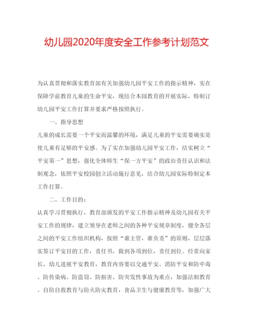 精编幼儿园年度安全工作参考计划范文.docx