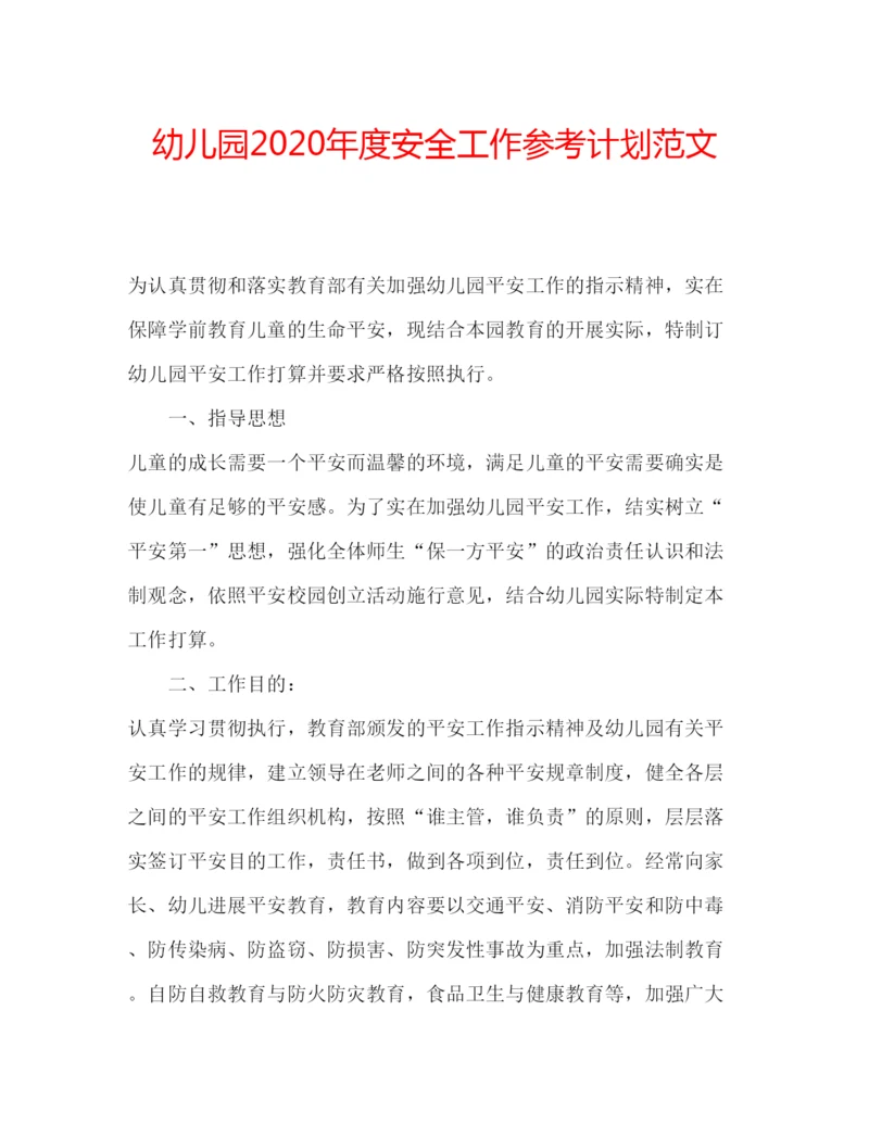 精编幼儿园年度安全工作参考计划范文.docx