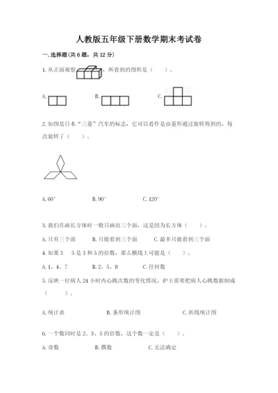 人教版五年级下册数学期末考试卷及答案【新】.docx