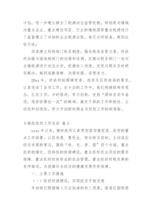 乡镇财政所工作总结_7.docx