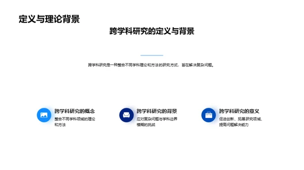 博士研究的跨学科视野