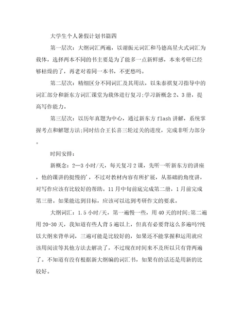 大学生个人暑假计划书二十篇