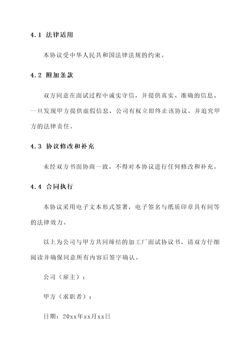 加工厂面试协议书