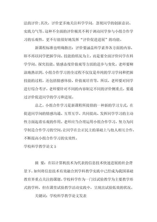 小学科学教学论文15篇（优选）