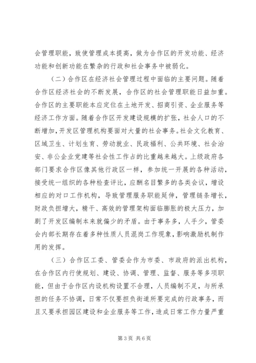 合作区机构编制调研报告.docx