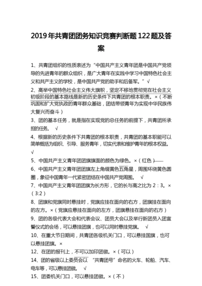 2019年共青团团务知识竞赛判断题122题及答案.docx