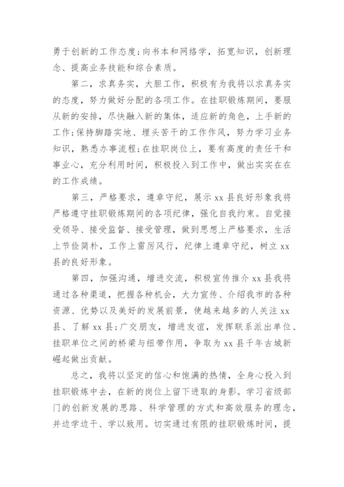 挂职干部座谈会表态发言稿.docx