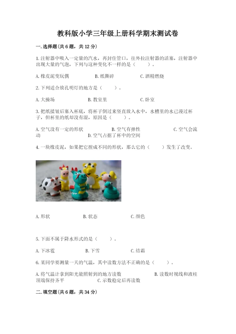教科版小学三年级上册科学期末测试卷含答案（培优b卷）.docx