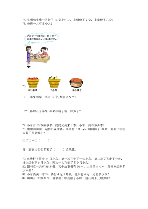 一年级下册数学解决问题100道（典型题）word版.docx