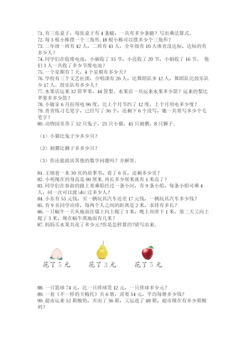 小学二年级上册数学应用题100道【名师系列】.docx