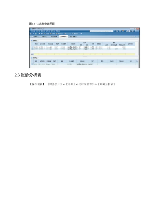 金蝶EAS-V7.5-总账账龄分析表用户手册.docx