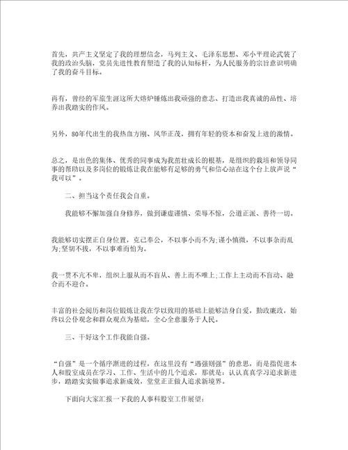 人事科长竞争上岗演讲稿精选13篇