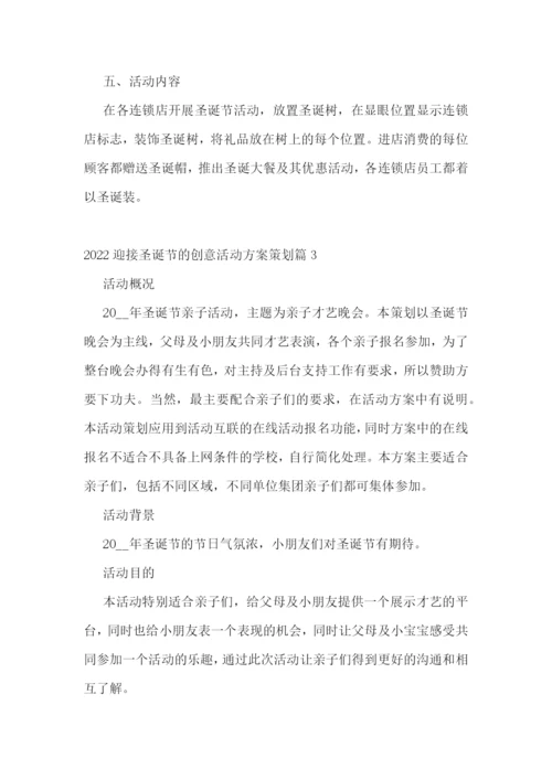 2022迎接圣诞节的创意活动方案策划.docx