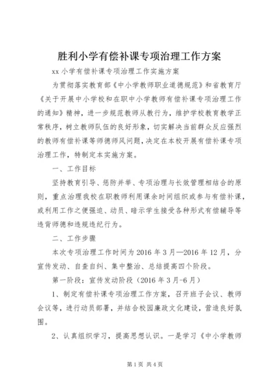 胜利小学有偿补课专项治理工作方案 (5).docx