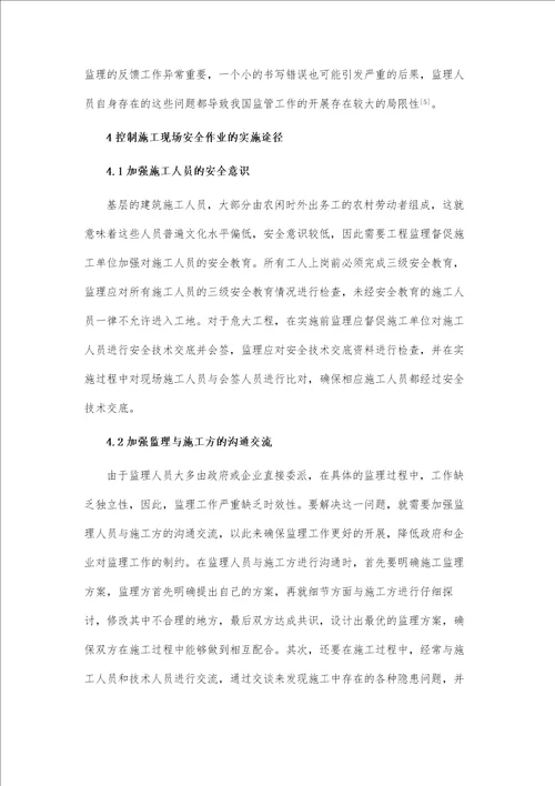 房建工程安全控制中工程监理的作用