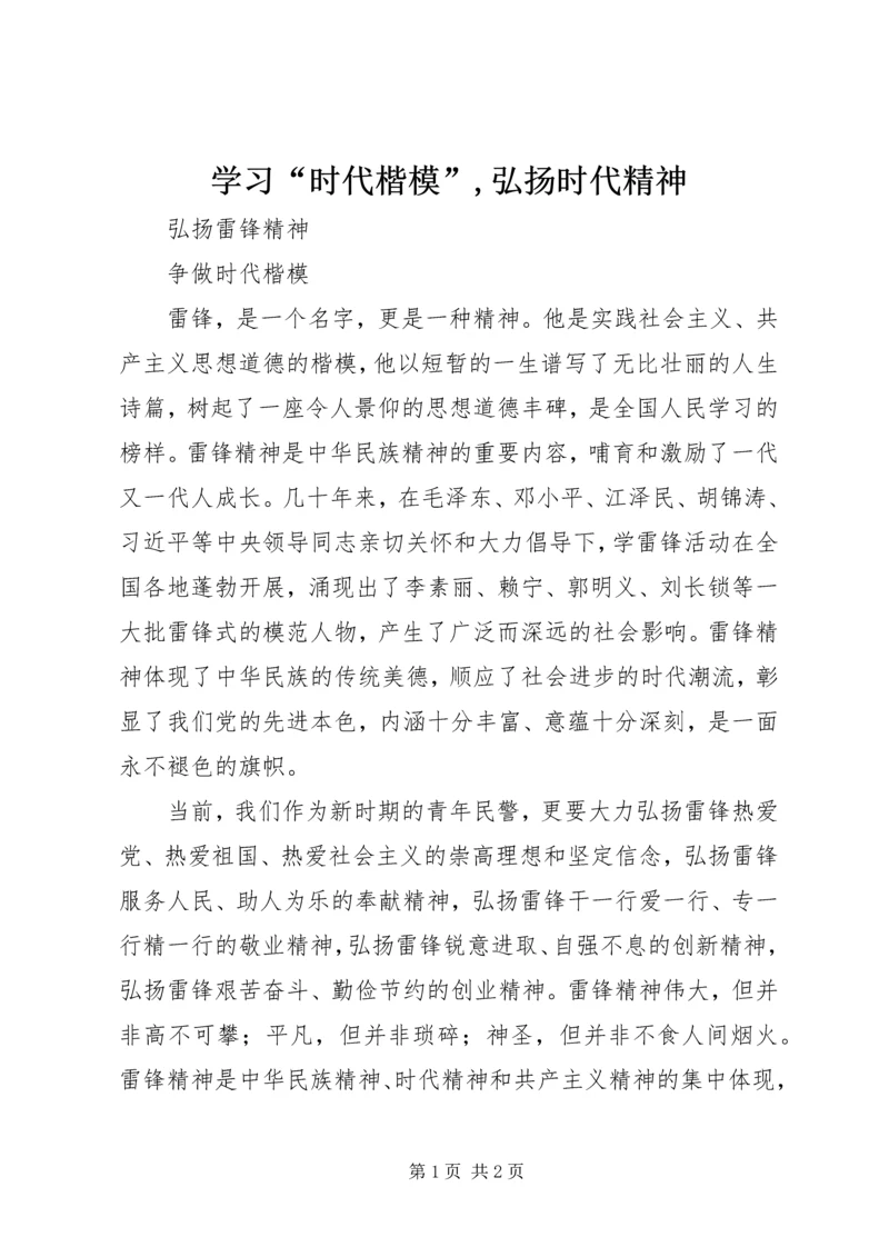 学习“时代楷模”,弘扬时代精神 (3).docx