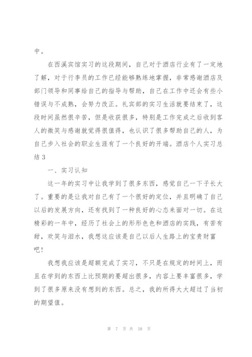 酒店个人实习总结15篇.docx