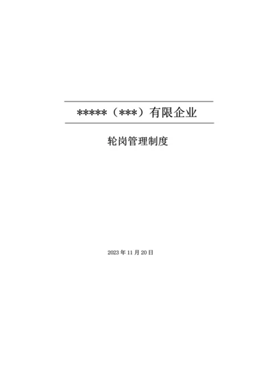 轮岗制度新版.docx