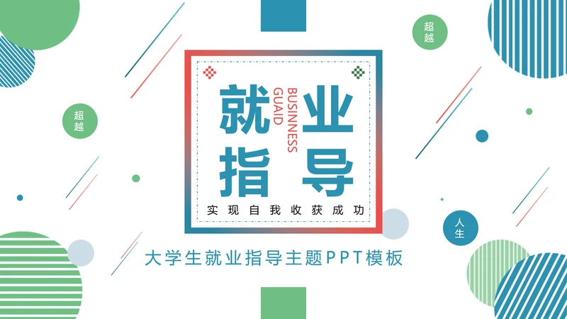 大学生就业指导通用PPT母版