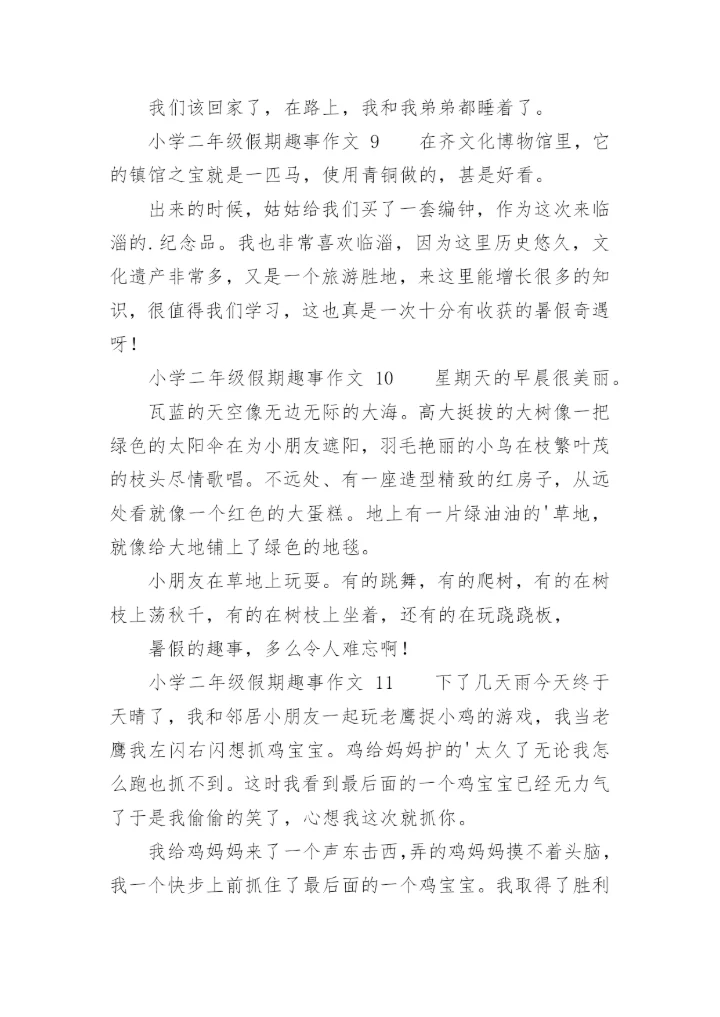 小学二年级假期趣事作文.docx