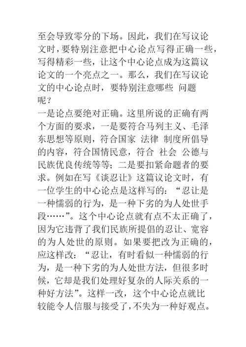 如何写好议论文的中心论点？(.docx