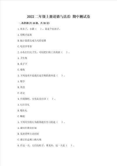 2022二年级上册道德与法治期中测试卷含完整答案名师系列