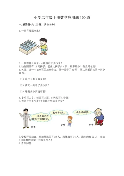 小学二年级上册数学应用题100道附答案解析.docx