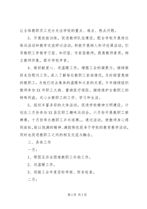 牛奔中学XX年度工会工作计划.docx