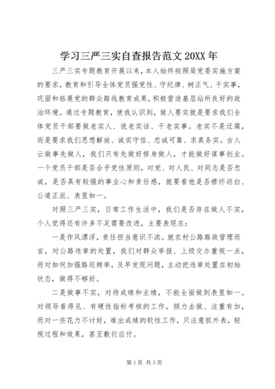 学习三严三实自查报告范文20XX年.docx