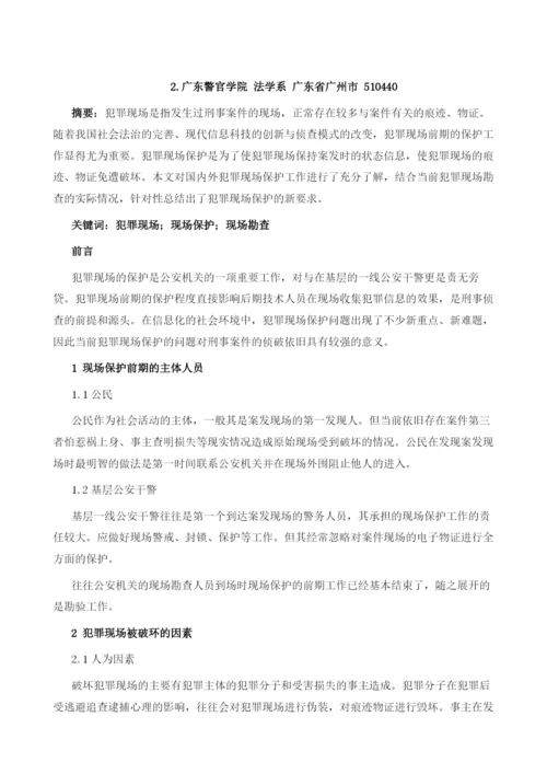 犯罪现场前期保护工作的研究.docx