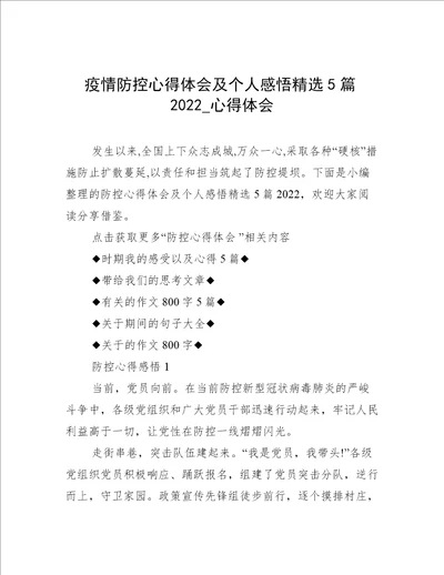 疫情防控心得体会及个人感悟精选5篇2022心得体会