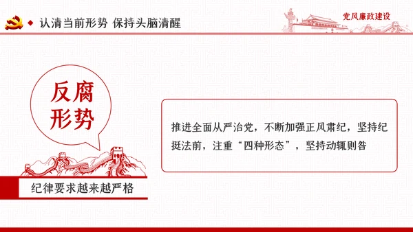 党风廉政反腐倡廉党建党政专题微党课PPT模板