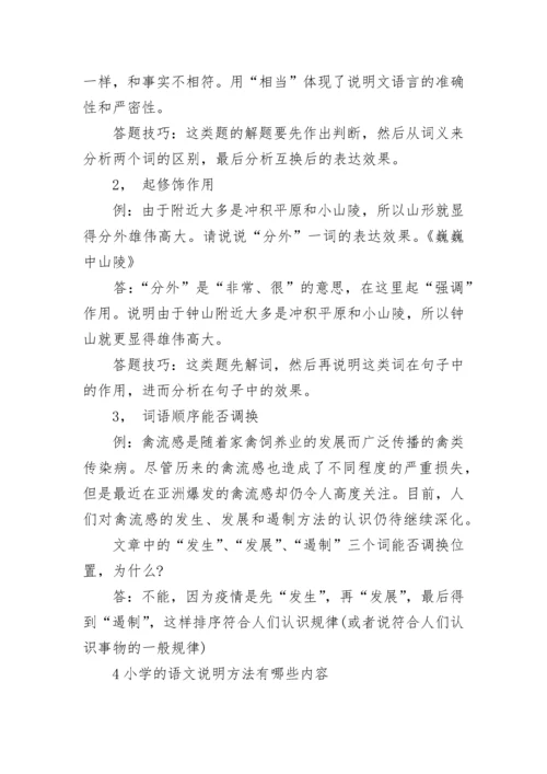 小学语文课文说明方法及相关内容.docx