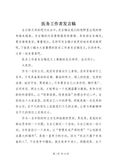 医务工作者发言稿 (5).docx