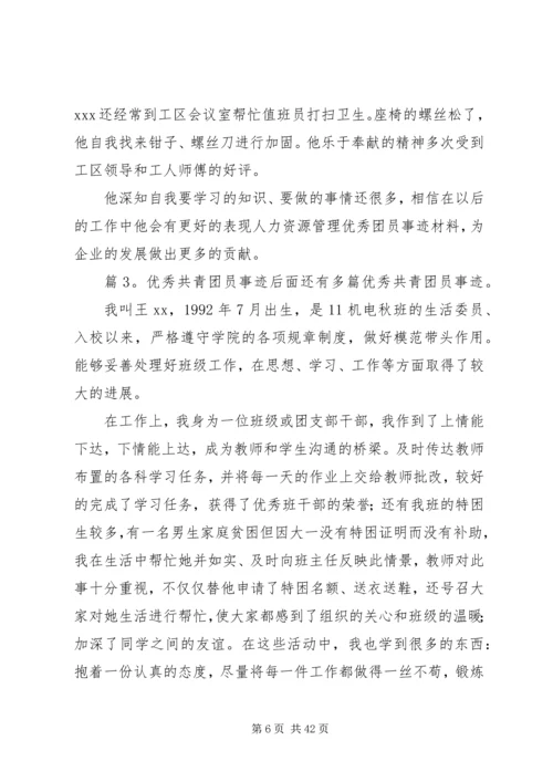 优秀共青团员事迹优选15篇.docx